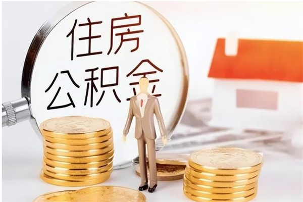 诸暨负债可以取公积金吗（负债公积金可以贷款买房吗?）