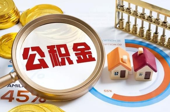 诸暨在职期间如何取出公积金（在职的情况下怎么可以取住房公积金）