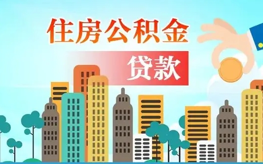 诸暨离职如何取的公积金（离职怎么提取住房公积金的钱）